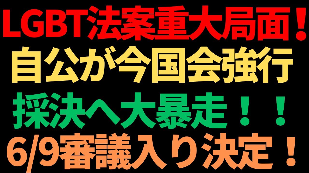 自公、6/16の参院本会議でLGBT法案成立強行する計画との報道も！！