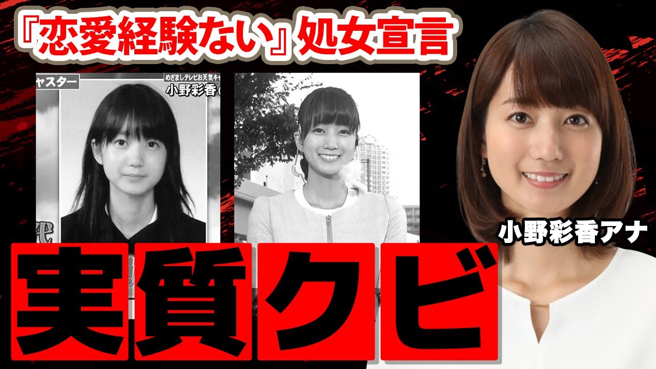 【めざましテレビ】小野彩香アナが左遷されたと言われる理由に驚愕！「お付き合いした経験すら...」美人アナの処女説...現在の年収に衝撃の嵐！