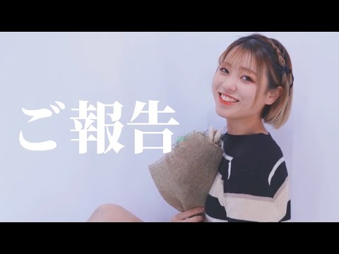 【ご報告】いつも応援して下さっている皆さんへ