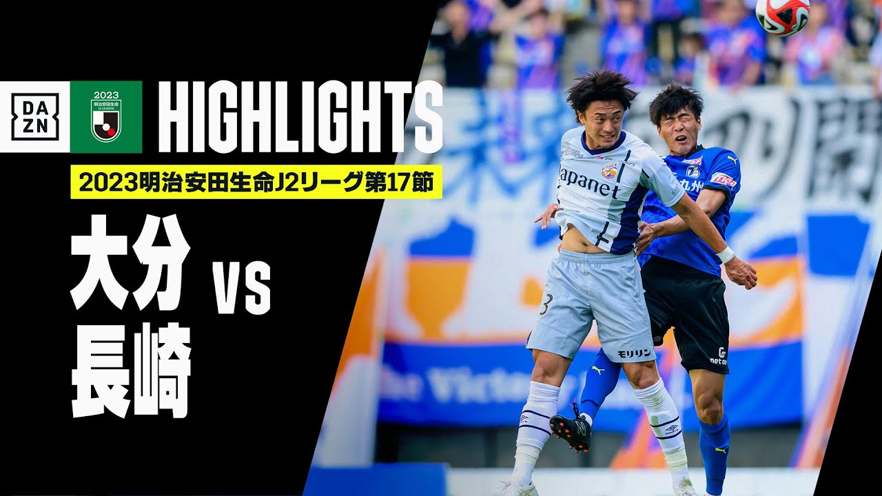 【大分トリニータ×V・ファーレン長崎｜ハイライト】2023明治安田生命J2リーグ第17節 | 2023シーズン｜Jリーグ