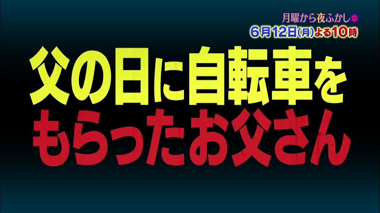 【公式】毎週月曜よる10時から放送！関ジャニ∞村上とマツコが世間で話題の件をあれこれ語り合う…6月12日(月)は夜ふかし的父の日ニュース　ほか