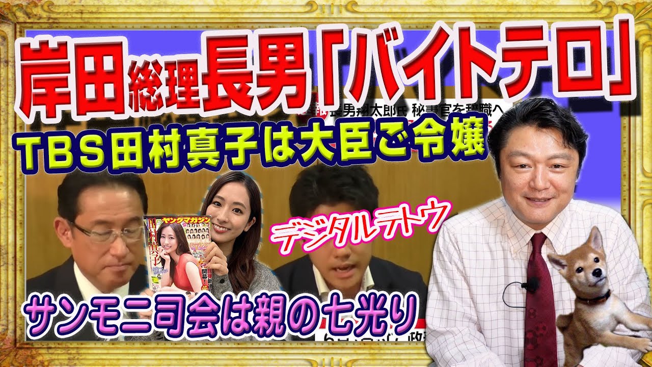 #1791 岸田総理の長男の「バイトテロ」。サンデーモーニングの「世襲」批判は「おまいう」。ＴＢＳ田村真子アナは元厚生労働大臣ご令嬢｜みやわきチャンネル（仮）#1935Restart1735