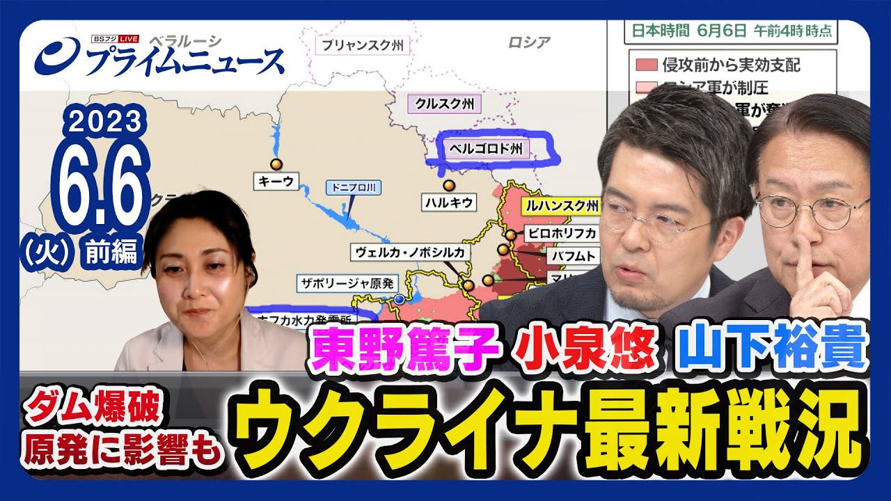【ヘルソン州ダム破壊】小泉悠x東野篤子x山下裕貴元陸将 ウクライナ最新戦況 徹底分析【ザポリージャ原発冷却に影響も】＜前編＞2023/6/6放送