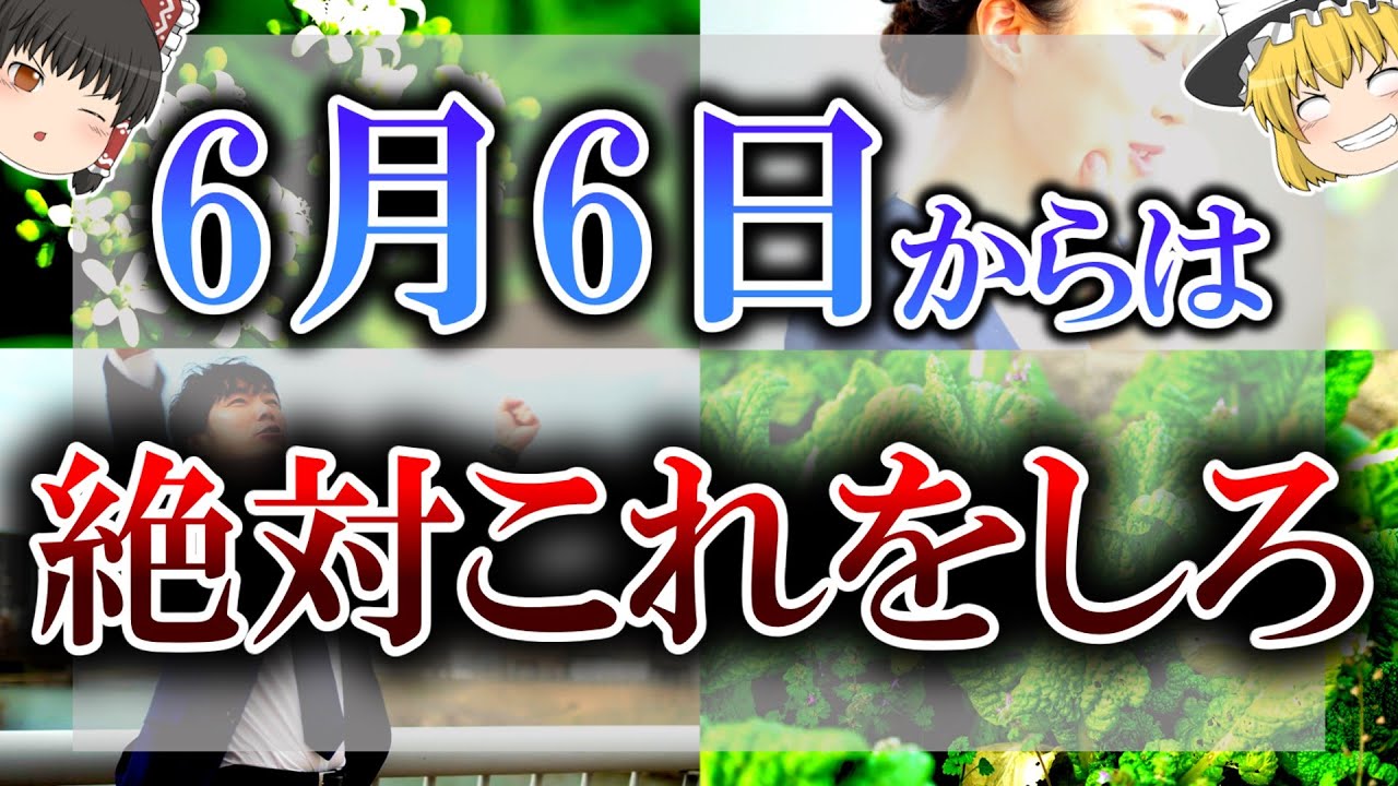 【ゆっくり解説】運気が不安定な危険日が来てしまいます…”超絶開運アクション”をする事で凶を避けましょう！