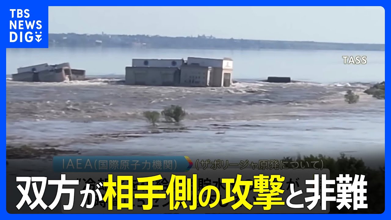 ゼレンスキー大統領「ロシア軍が施設内部から爆破」　ウクライナのダム破壊、双方が相手側の攻撃と非難｜TBS NEWS DIG