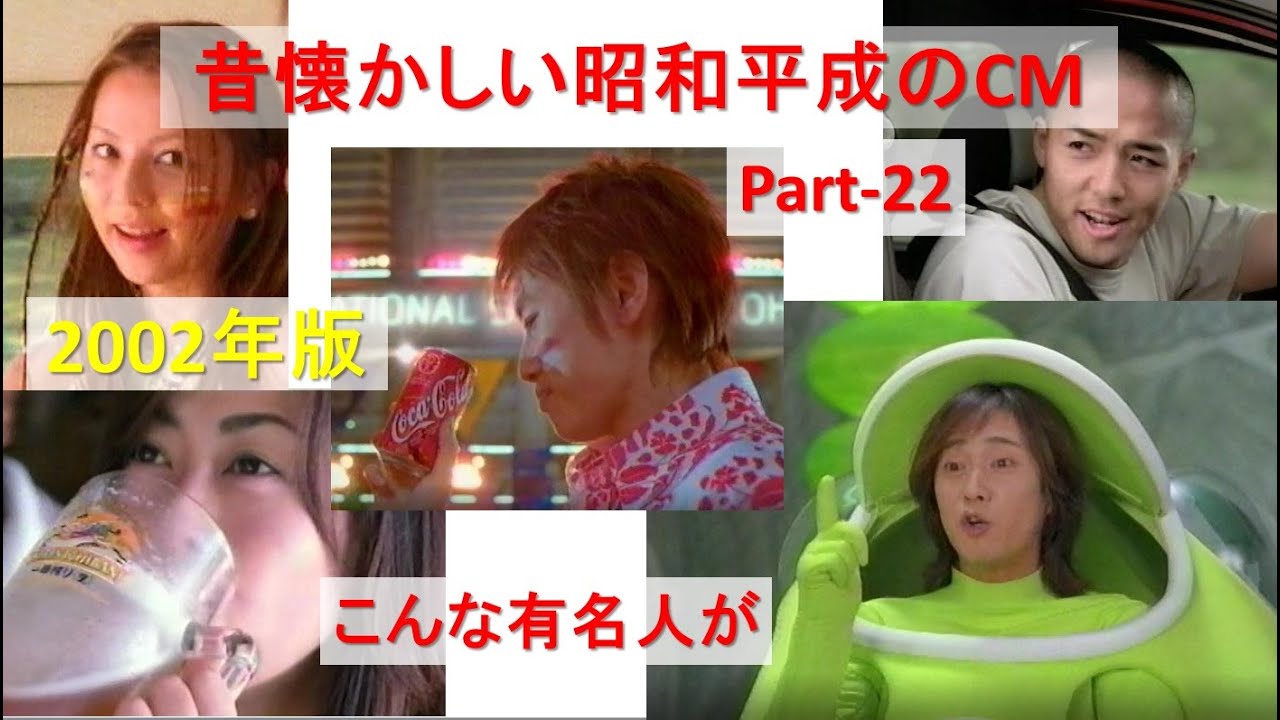 【 昭和平成のCM 】Part-22 昔懐かしい平成のCM 2002年収録  [必見 ] 当時こんな人も❗    なつかしのアイテム❗　コカコーラCM　有名人多数　あの若き日のアイドルに会える👍