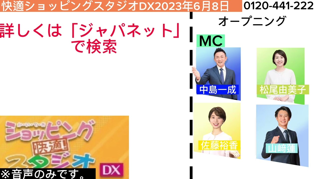 快適ショッピングスタジオDX2023年6月8日オープニング