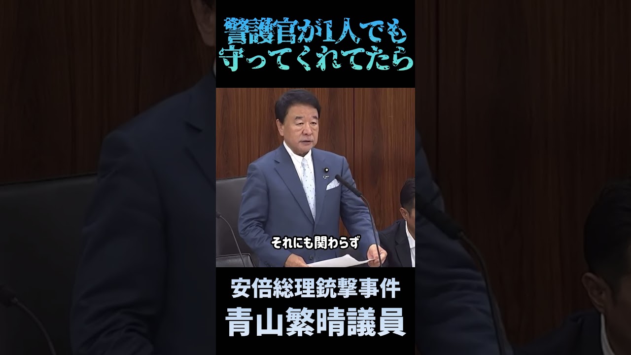 【安倍総理を1人でも守ってくれてたら、、】青山繁晴議員、安倍総理銃撃事件時の警護体制を疑問視
