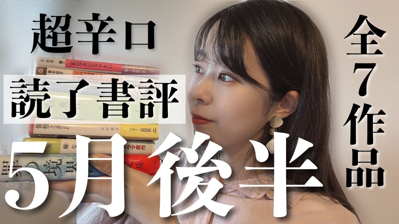 【超辛口書評】５月後半に読んだ小説 ７作品一挙レビュー