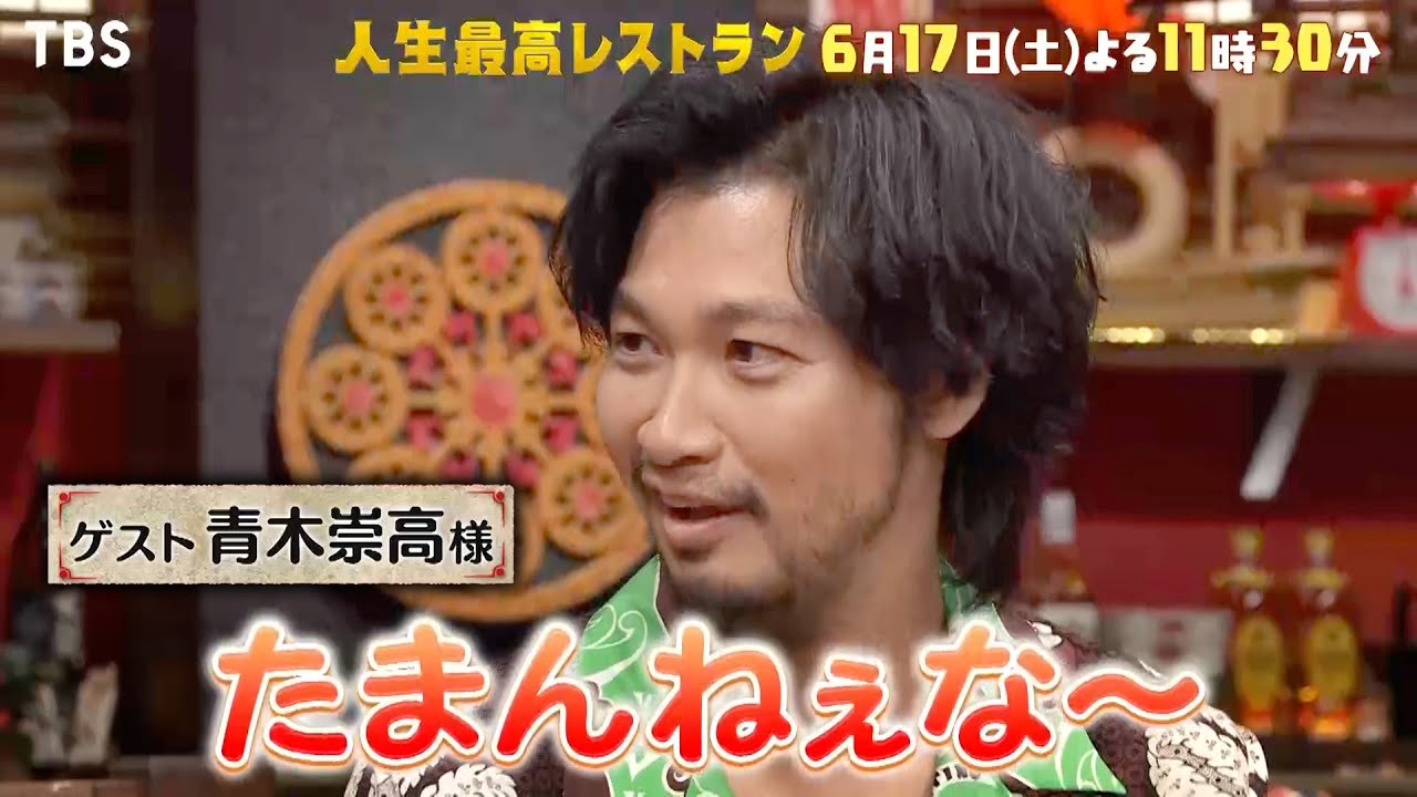 『人生最高レストラン』6/17(土) 青木崇高が登場!! 愛妻💕優香との結婚㊙トークとは!?【TBS】