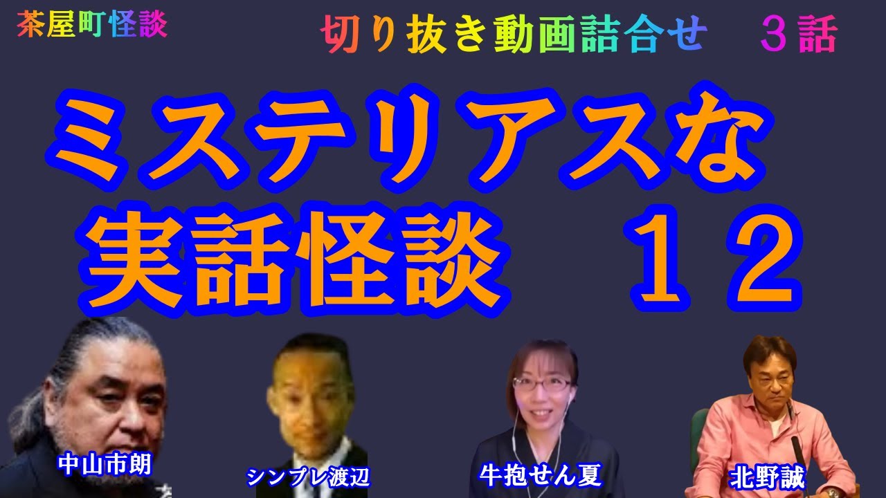 ミステリアスな実話怪談１２