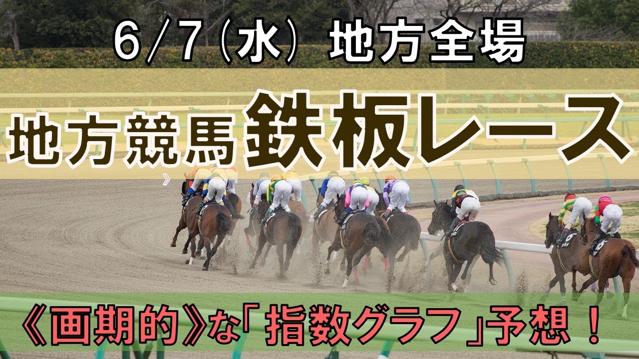 6/7(水) 地方競馬全場から鉄板レースを紹介【地方競馬 指数グラフ・予想・攻略】門別競馬、大井競馬、園田競馬