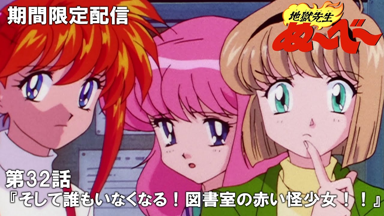 【公式アニメ】『地獄先生ぬ～べ～』傑作選　第32話「そして誰もいなくなる！図書室の赤い怪少女！！」