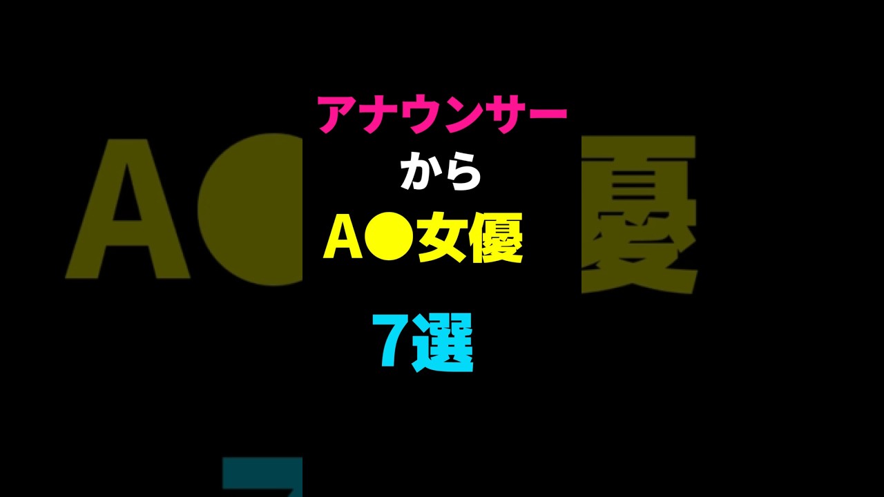 【この例多いけどパイプでもあんのか？】アナウンサーからA○女優になった例7選