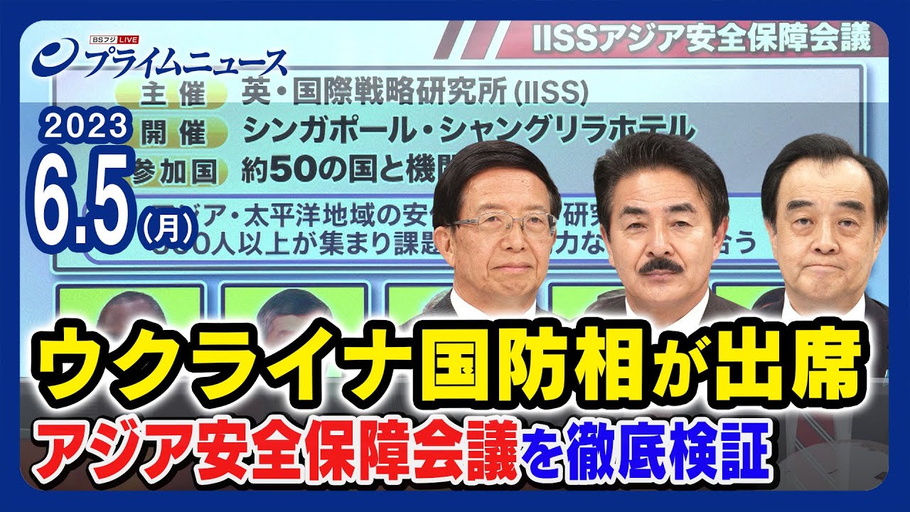 【ウクライナ国防相参加】アジア安全保障会議を徹底検証【米中会談拒否】＜前編＞2023/6/5放送