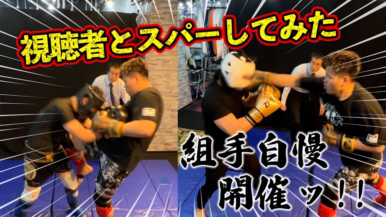 ついに実現ッ！！視聴者参戦企画【組手自慢】