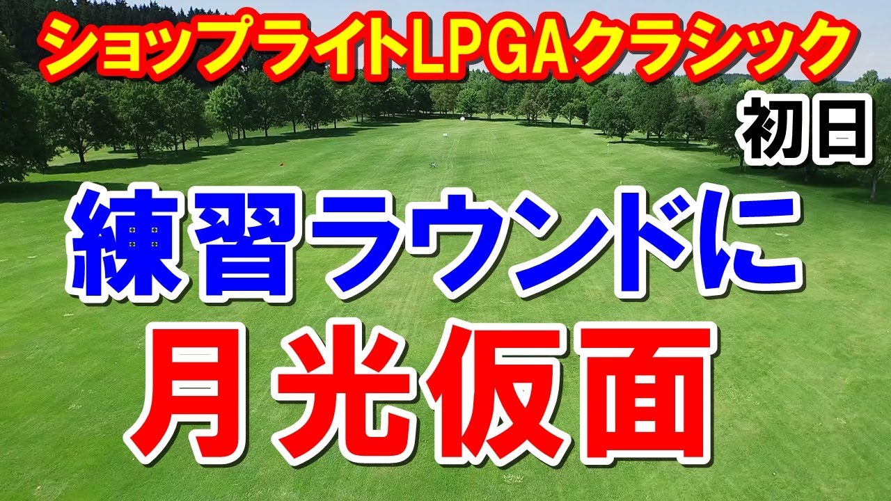 米女子ゴルフツアーで海外キャディが良い意外な理由　ショップライトLPGAクラシック初日　古江彩佳・西村優菜・野村敏京・上原彩子・勝みなみ