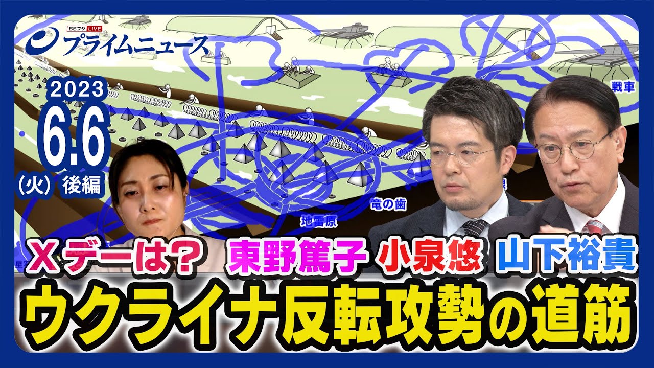 【Xデーは】小泉悠x東野篤子x山下裕貴元陸将 ウクライナ反転攻勢の道筋＜後編＞2023/6/6放送