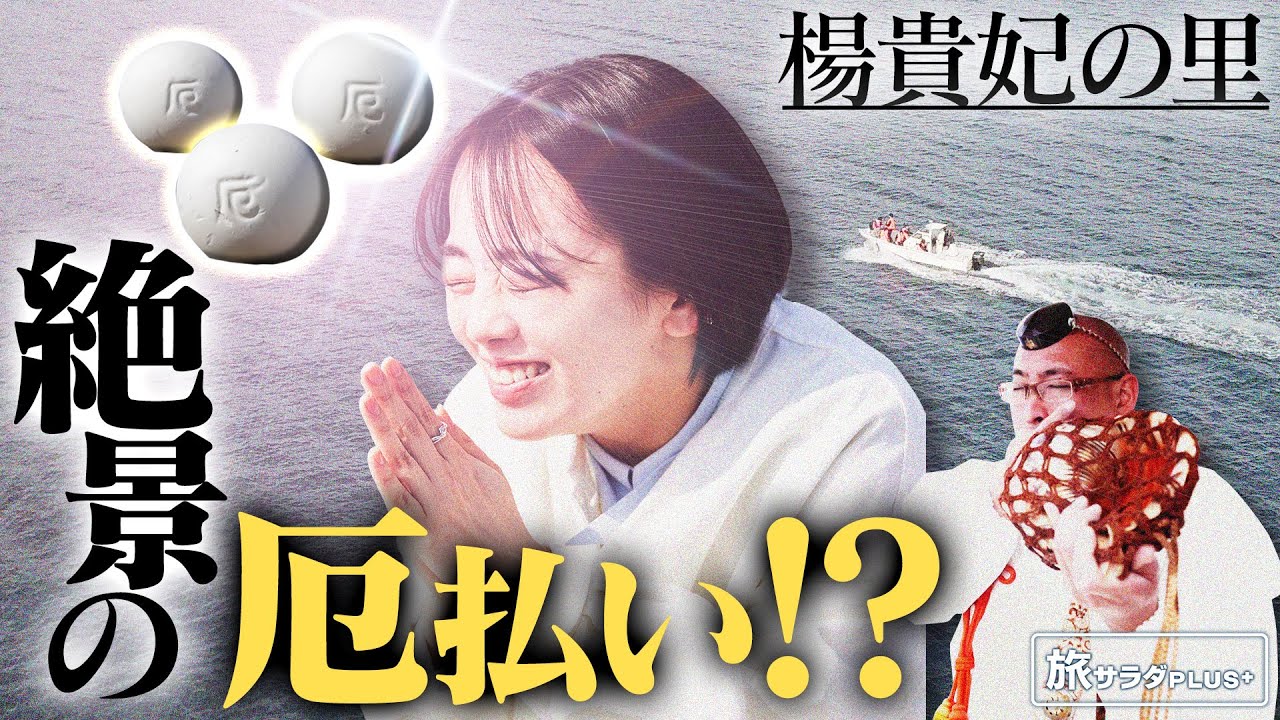 【伊原六花×山口・長門の旅！】絶景の油谷湾で、ここでしか味わえない厄払い!?〈ロコレコ！〉