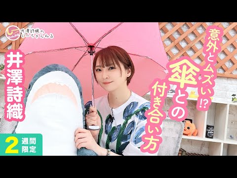 井澤詩織のしーちゃんねる 第204回 [2週間限定公開]