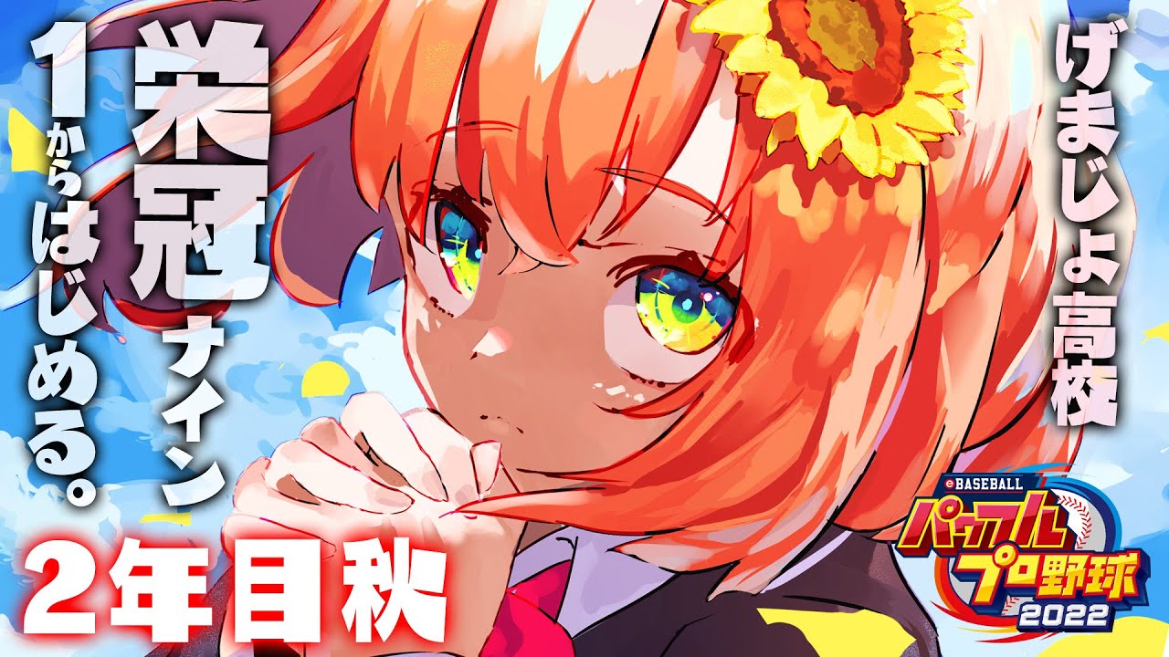 【パワプロ2023】１から始める栄冠ナイン。げまじょ高校2年秋　僕たちの秋はこれからだ…！あせあせ【本間ひまわり/にじさんじ】