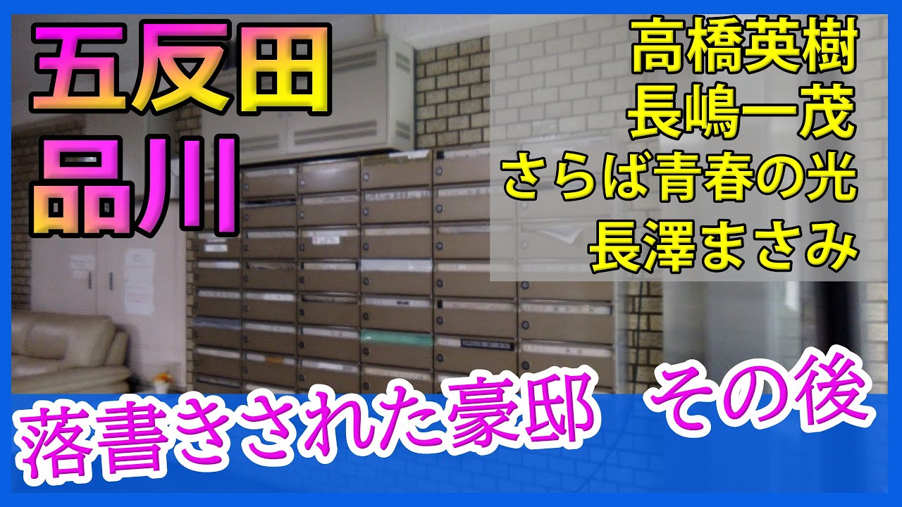 長澤まさみの家・高橋英樹・長嶋一茂・さらば青春の光【Japanese Luxury Houses】 #五反田品川の豪邸 #芸能人自宅 #豪邸ルームツアー