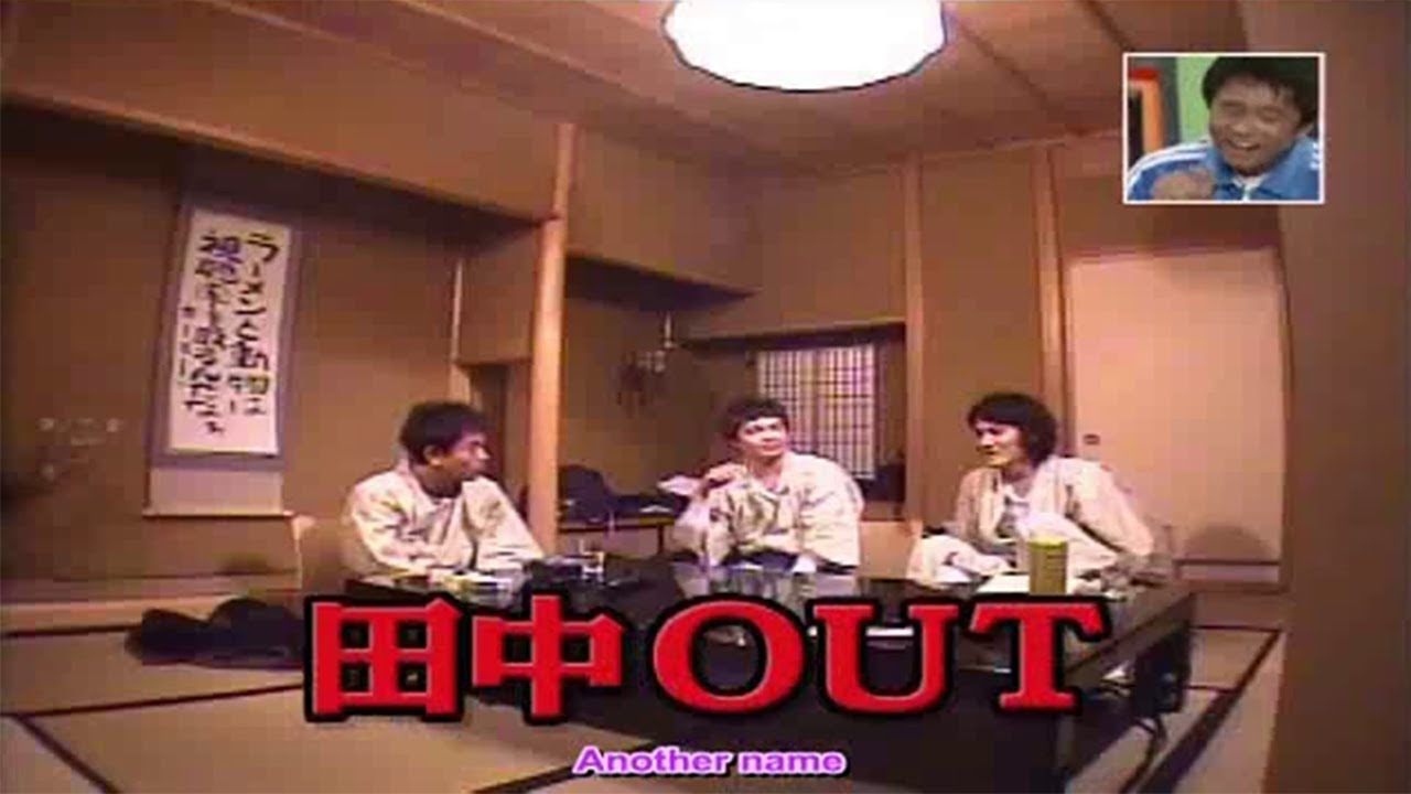 【ガキの使い】「浜田雅功ｘ松本人志」『Yugawara – Part 3』