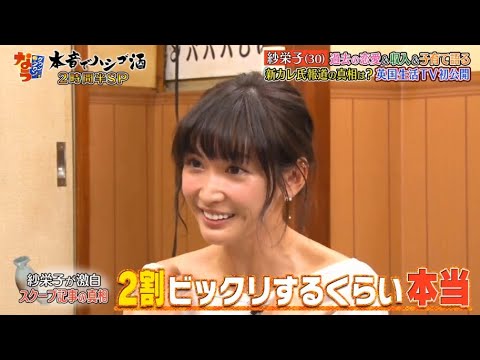 《ダウンタウンなう》紗栄子 紗栄子過去の恋愛&収入&子育て語る新カレ氏報道の真相は? 英国生活TV初公開 Vol.6
