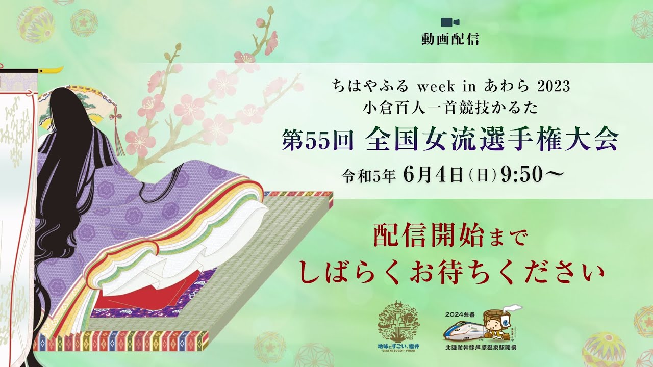 【アーカイブ：編集版】競技かるた 第55回全国女流選手権大会（A級の部）