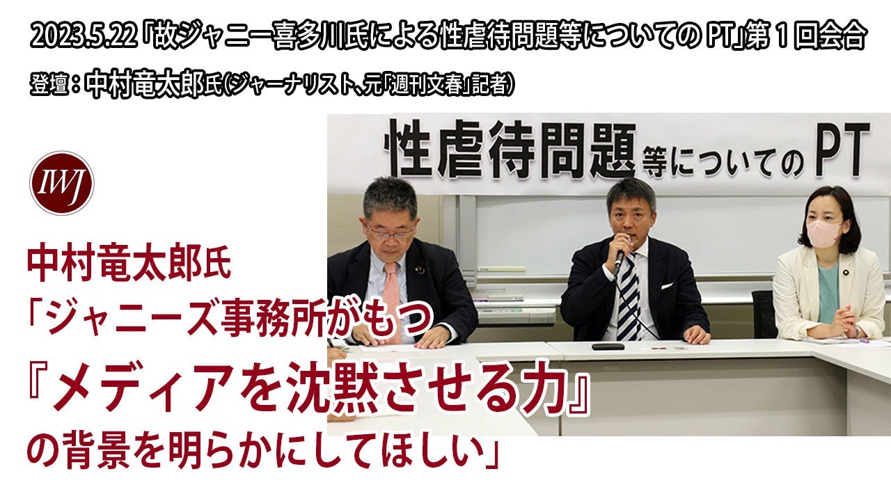 【冒頭・質疑応答のみ】日本共産党主催「故ジャニー喜多川氏による性虐待問題等についてのPT」第1回会合  登壇 中村竜太郎氏（ジャーナリスト、元「週刊文春」記者）