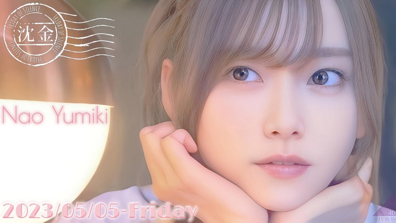 2023-05-05 沈黙の金曜日 - アルコ&ピース・弓木奈於 (乃木坂46)