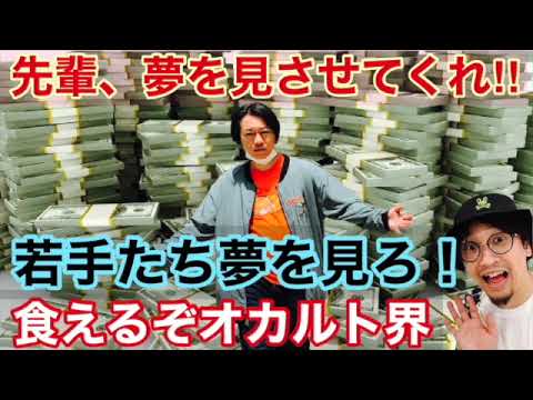 【怪談】おい！先輩たち夢を見させろよ！若手怪談師に告ぐ！！食えるよオカルト！【オカルト】