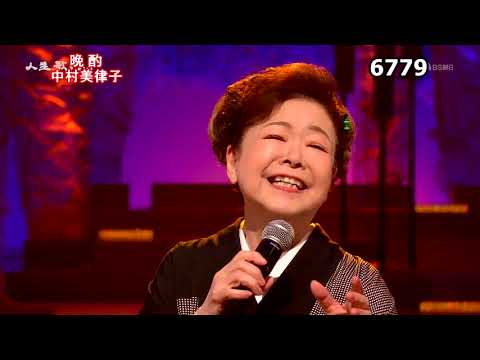★・23227,　中村美律子　晩酌　② （フルコーラス）