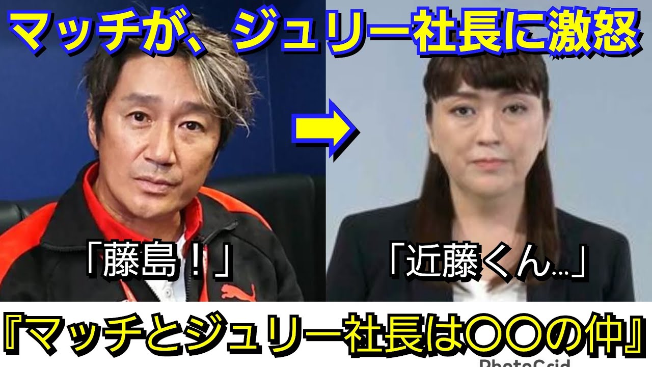【ジャニーズ】近藤真彦が、藤島ジュリー社長に激怒「〇〇の仲だから言うけど、隠し事はなしだ！」