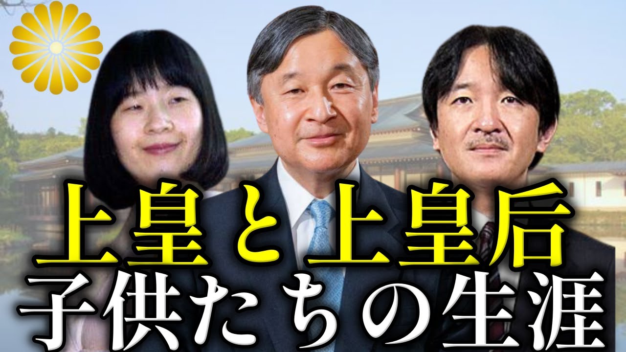明仁上皇と美智子上皇后の3人の子供たち【皇室】