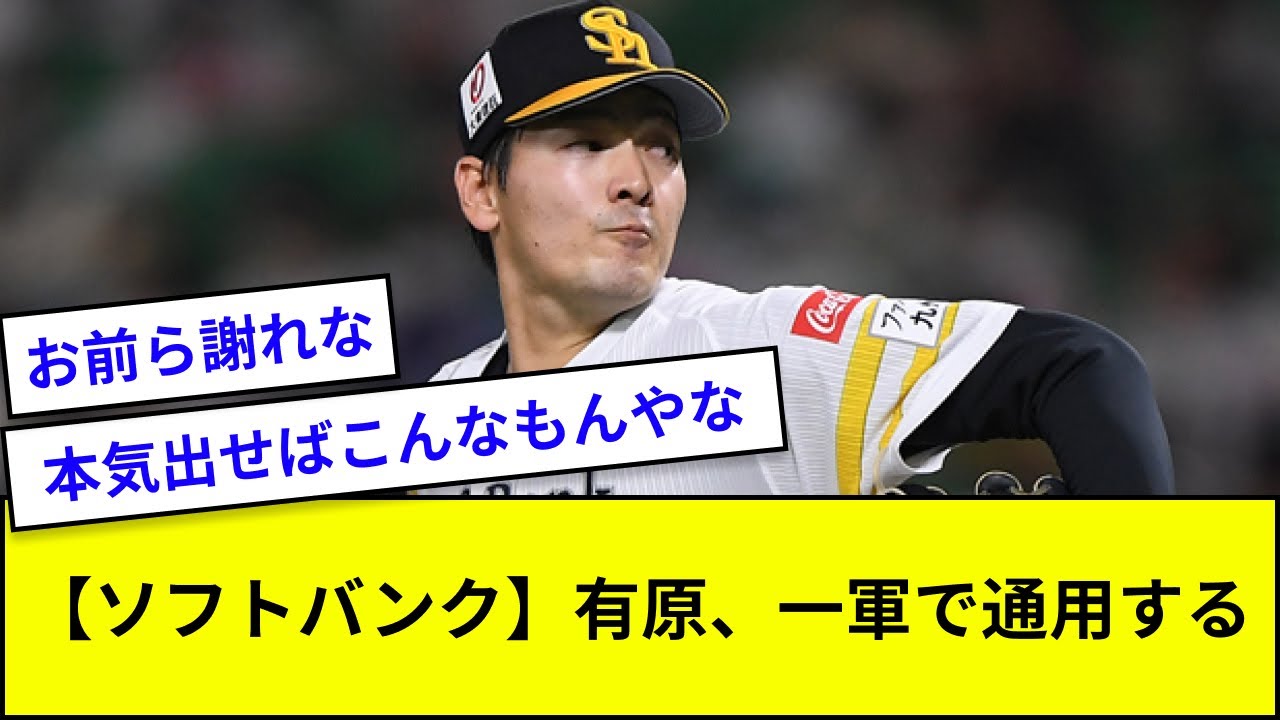 【ソフトバンク】有原、一軍で通用する【なんJ反応】