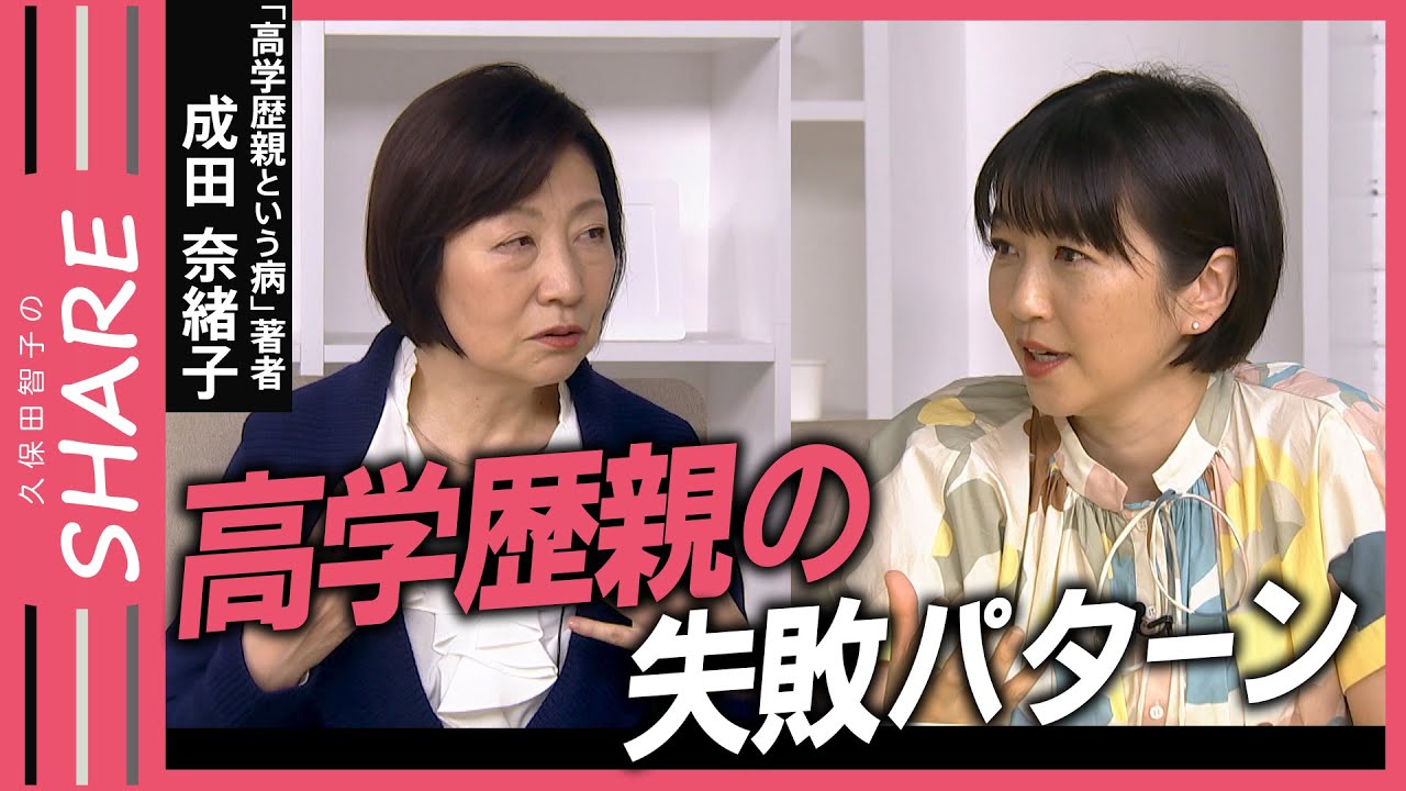 【過干渉】高学歴親が陥る3つのパターン【久保田智子編集長のSHARE #18】抜粋| TBS NEWS DIG