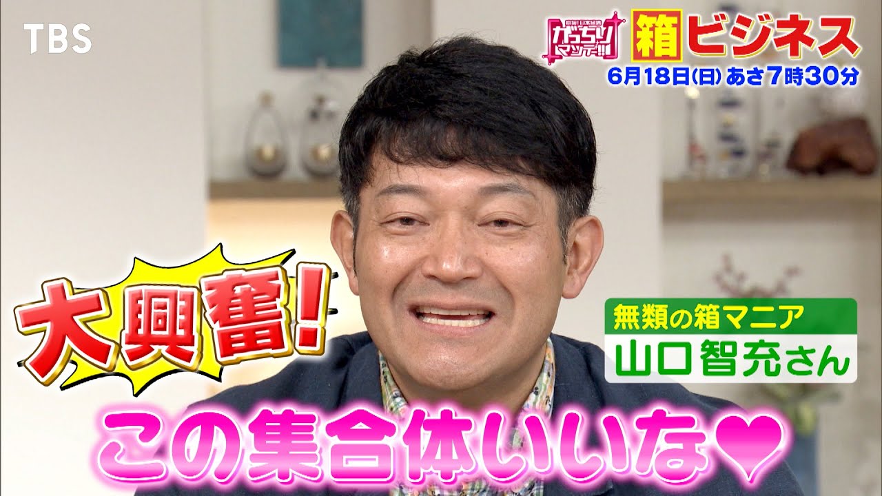 『がっちりマンデー!!』6/18(日) 箱マニア ぐっさんが儲かる箱に大興奮!!【TBS】