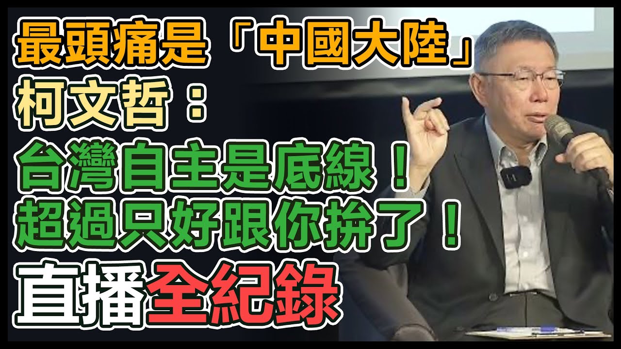 【直播完整版】最頭痛是「中國大陸」　柯文哲：台灣自主是底線！超過只好跟你拚了！｜三立新聞網 SETN.com