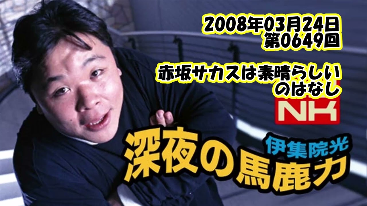 伊集院光 深夜の馬鹿力 2008年03月24日 第0649回 赤坂サカスは素晴らしいのはなし