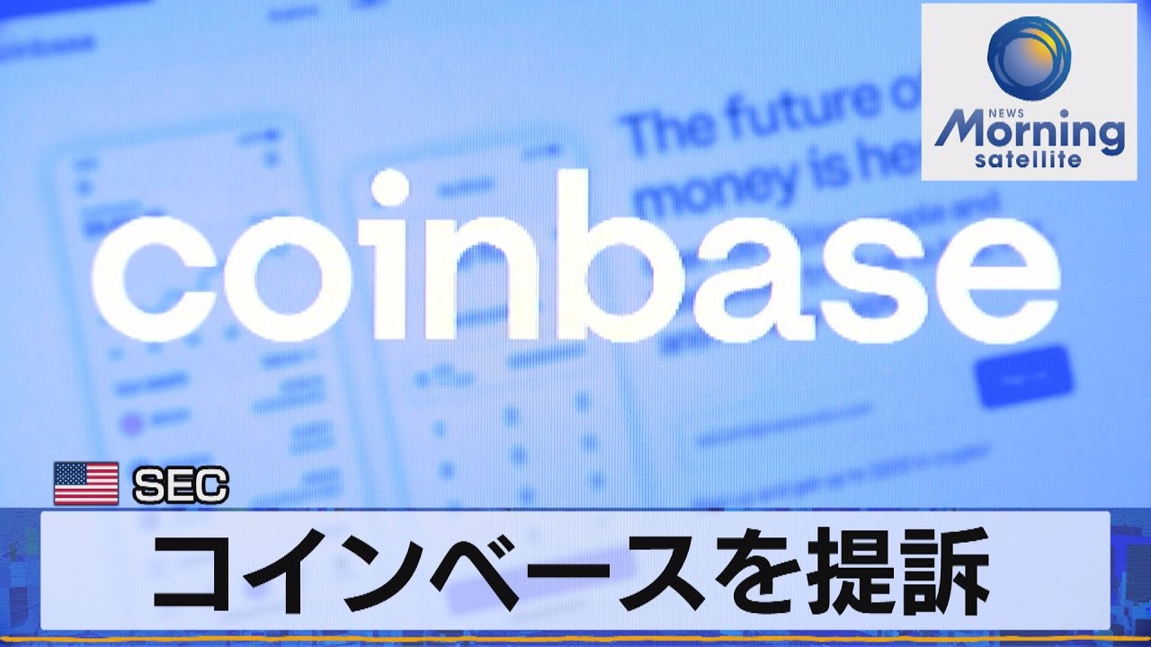 米ＳＥＣ　コインベースを提訴【モーサテ】（2023年6月7日）
