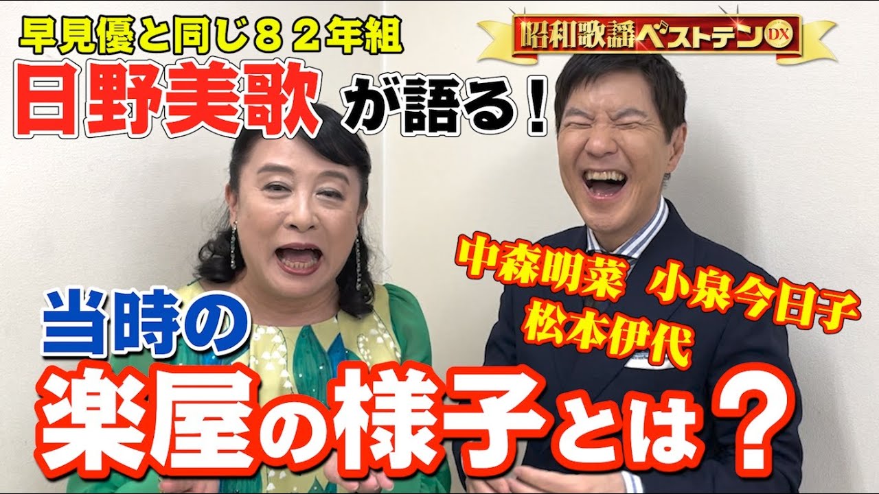 「昭和歌謡ベストテンDX」関根勤×日野美歌、収録後2Sトーク！6/8(木)よる9時は「雨の歌特集」