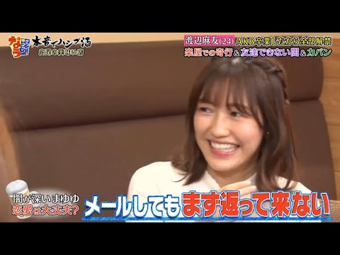 《ダウンタウンなう》渡辺麻友 渡辺麻友 (24)AKB卒業したから全部解禁楽屋での奇行& 友達できない闇&カバン Vol.3