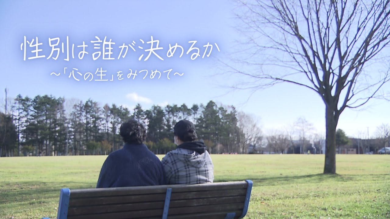 「第49回放送文化基金賞」最優秀賞！「性別は誰が決めるか～『心の生』をみつめて～」2022年10月17日放送