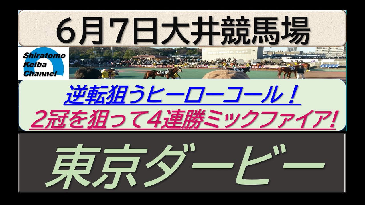 【競馬予想】SⅠ東京ダービー　2冠を狙うミックファイア！～２０２３年６月７日 大井競馬場 ：６－１０