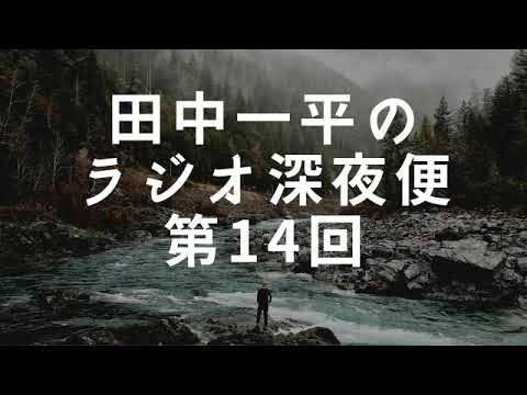 田中一平のラジオ深夜便第14回