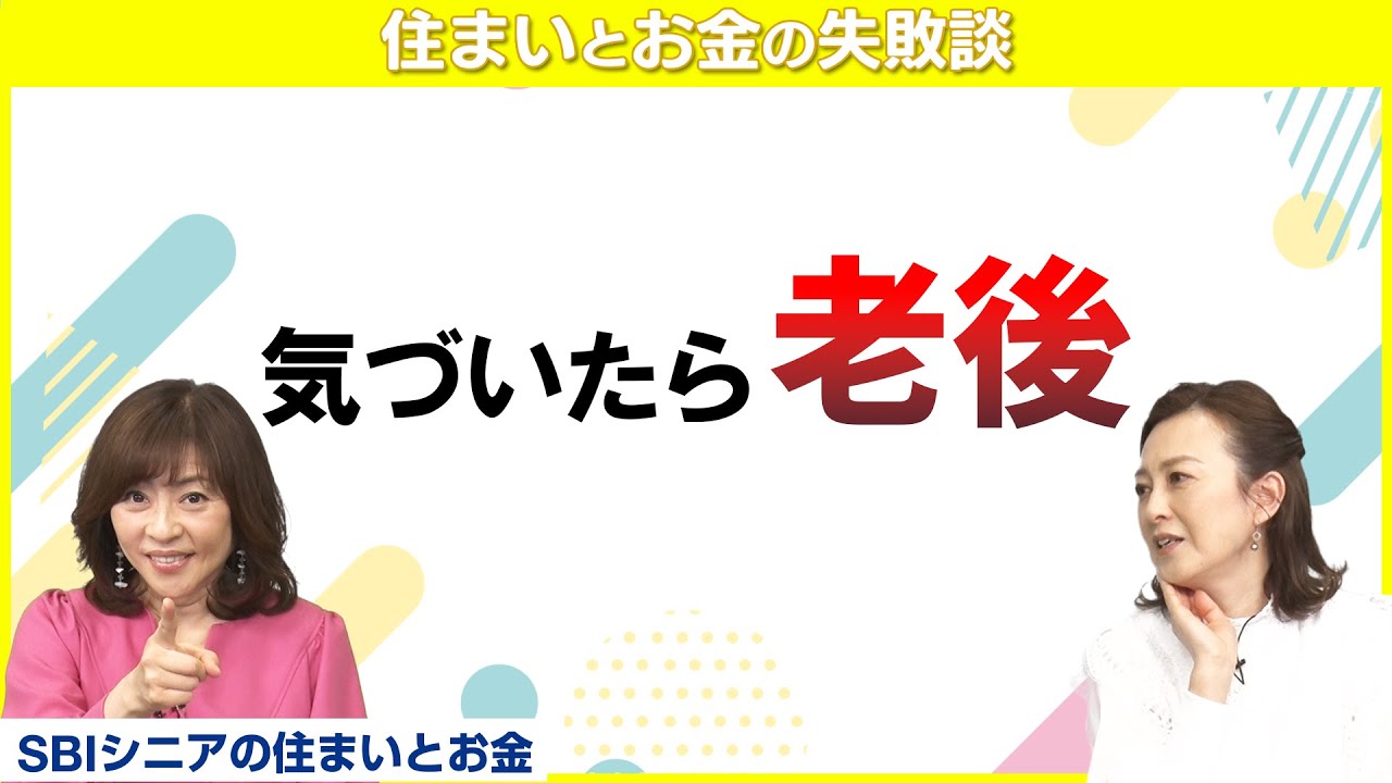 老後の準備出来てますか？森尾由美さんが思わず「こんなはずじゃなかったのに～！」と叫ぶ理由【住まいとお金の失敗談】