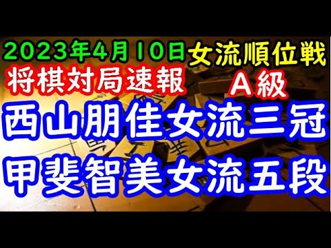 将棋対局速報▲西山朋佳女流三冠(4勝1敗)ー△甲斐智美女流五段(2勝3敗) ヒューリック杯第３期女流順位戦Ａ級６回戦[三間飛車]