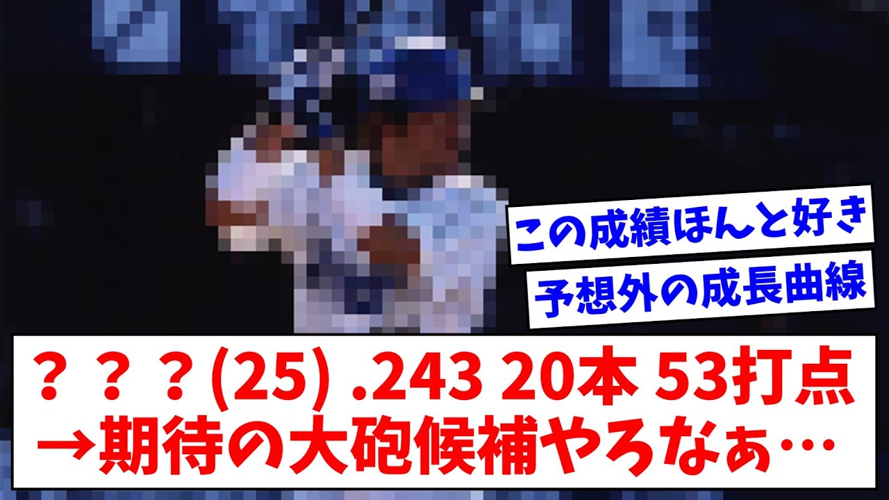 ？？？(25) .243 20本 53打点→期待の大砲候補やろなぁ…【なんJまとめ】