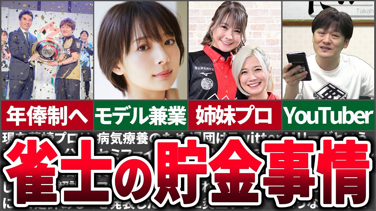 プロ雀士の貯金事情を調べたら驚愕の額だった...【麻雀ゆっくり解説】